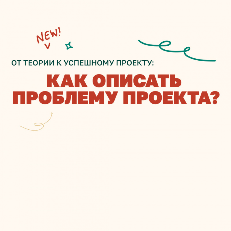 От теории к успешному проекту: Как описать проблему проекта?